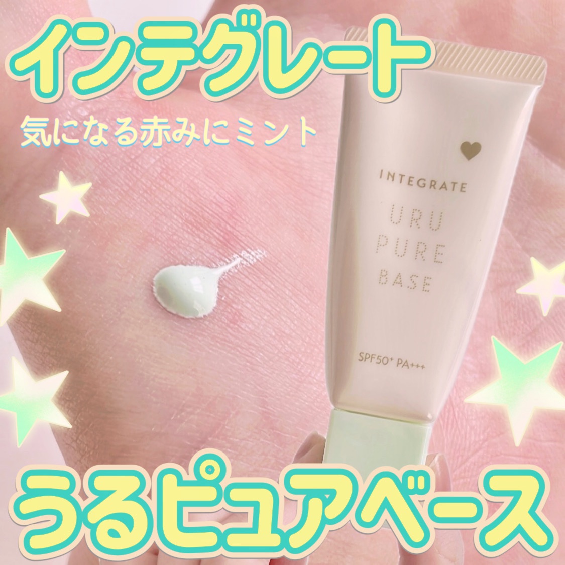 インテグレート うるピュアベース ミント/インテグレート/化粧下地を使ったクチコミ（1枚目）