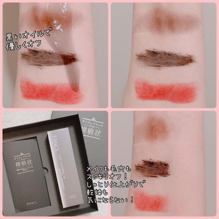 マイルドクレンジング オイル〈ブラック&スムース〉/ファンケル/オイルクレンジングを使ったクチコミ(4枚目)