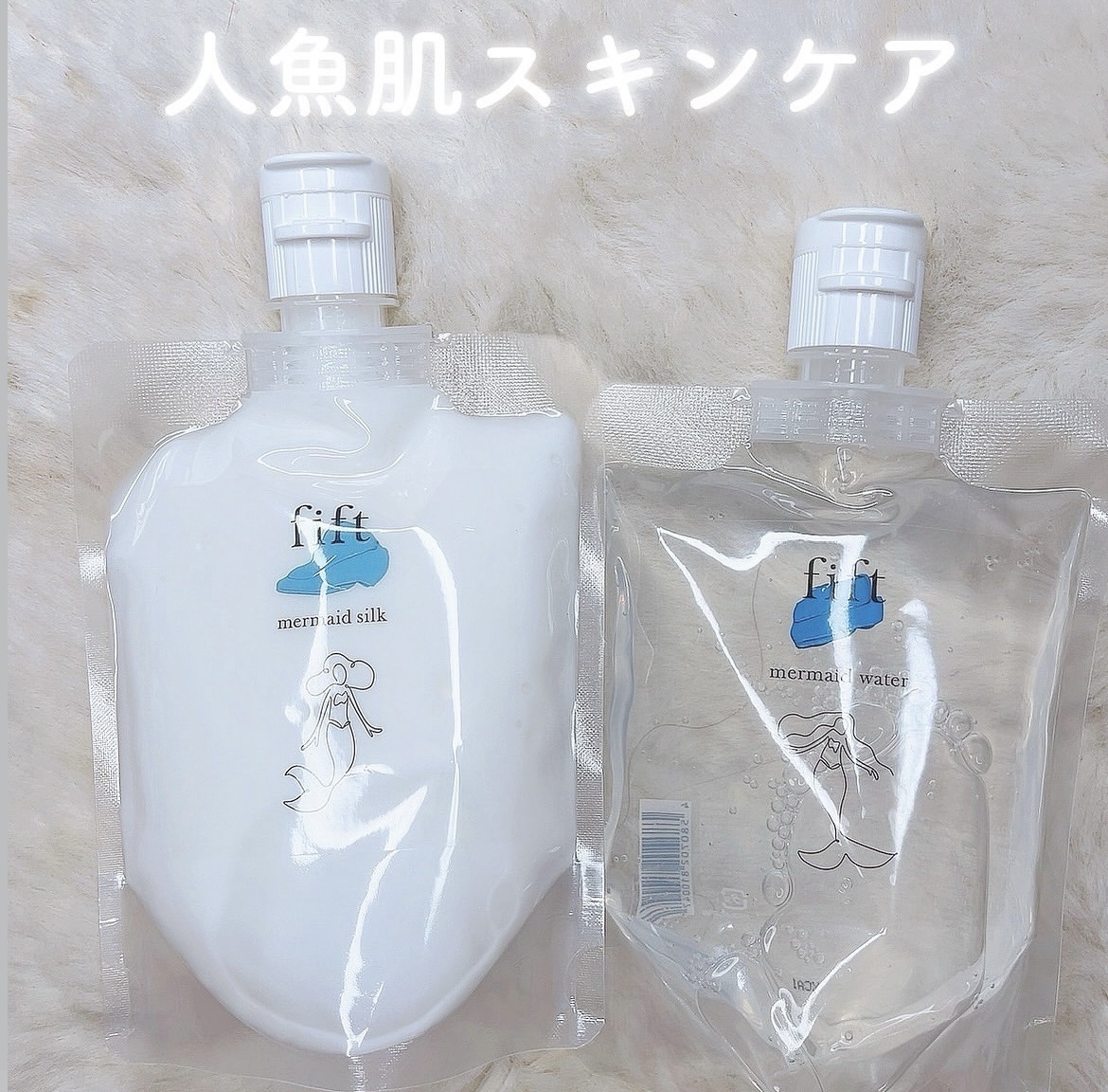 fift マーメイドシルク/fift/乳液を使ったクチコミ（1枚目）