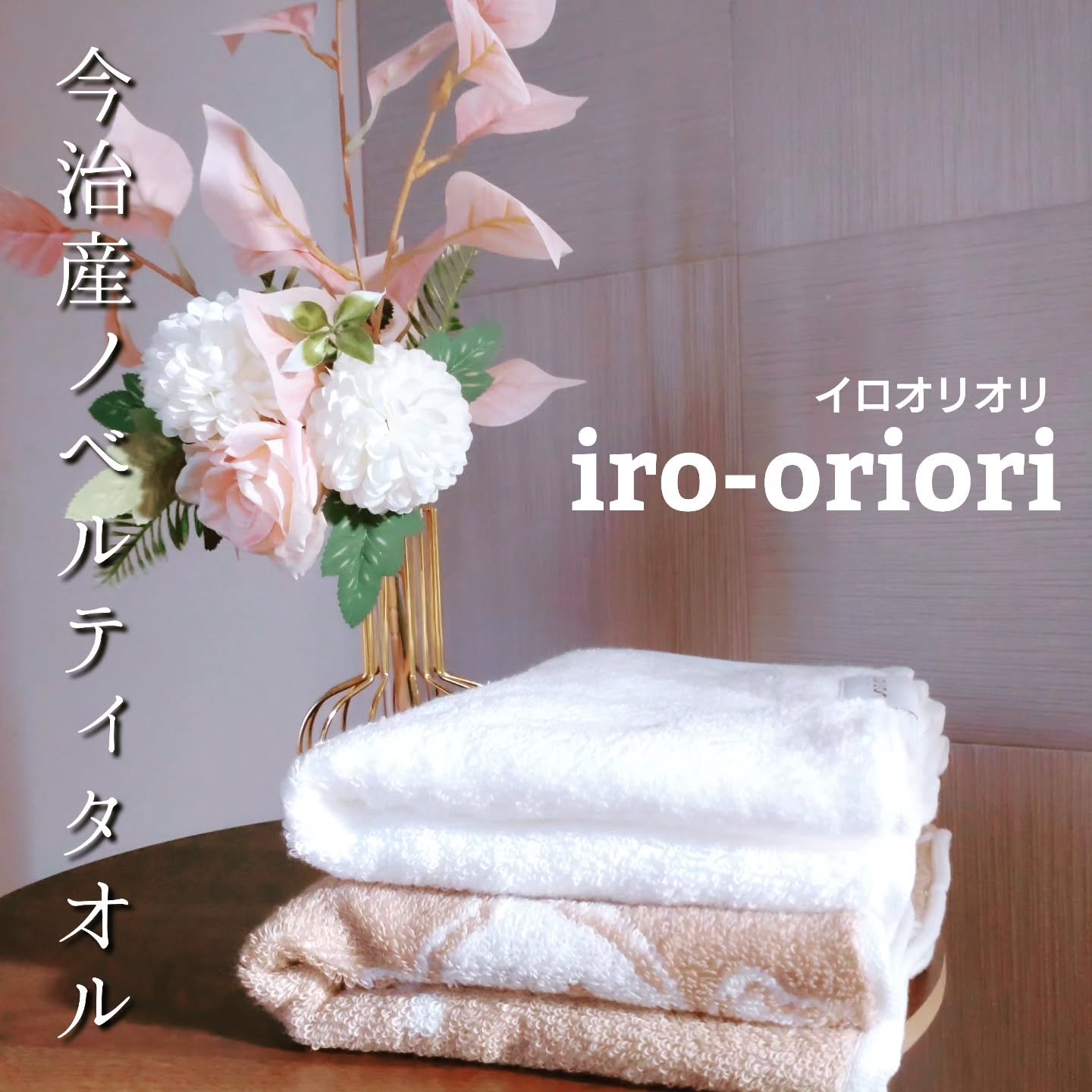 イロオリオリ タオル/イロオリオリ/その他を使ったクチコミ（1枚目）