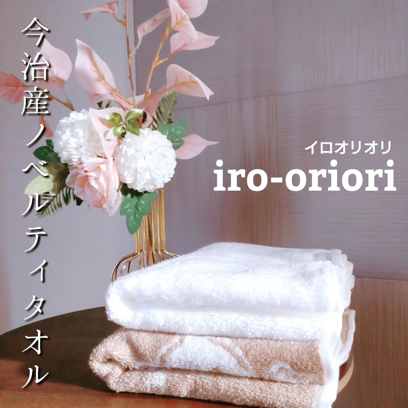 イロオリオリ タオル/イロオリオリ/その他を使ったクチコミ(1枚目)