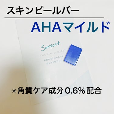 スキンピールバー AHAマイルド/サンソリット/洗顔石鹸を使ったクチコミ（1枚目）