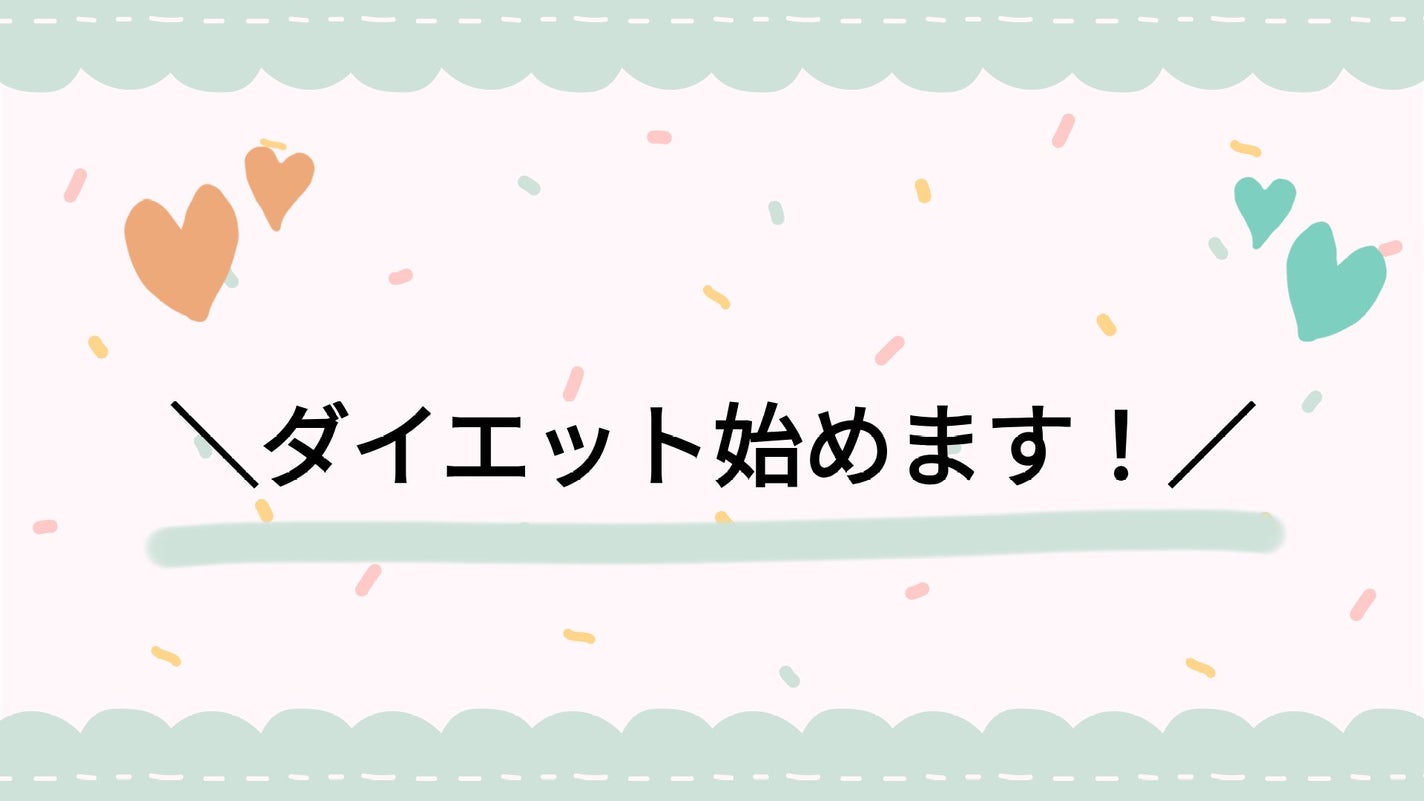 Matcha latte on LIPS 「    \ダイエット始めます!/※初投稿で慣れていませんが許し..」(1枚目)