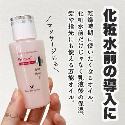 エクストラモイストオイル/プロメディアル/フェイスオイルを使ったクチコミ(2枚目)