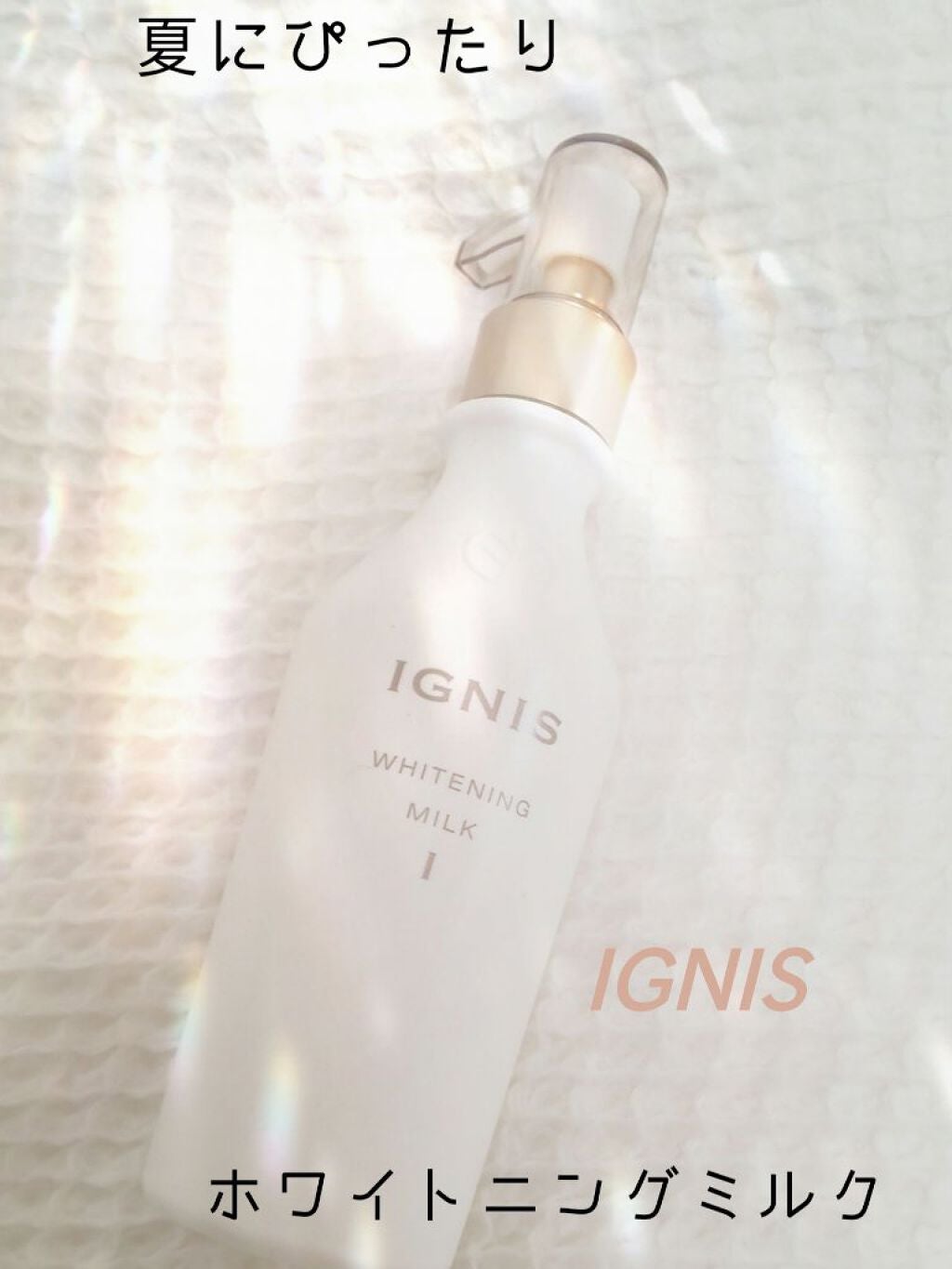 ホワイトニング ミルク I/IGNIS/乳液を使ったクチコミ(1枚目)