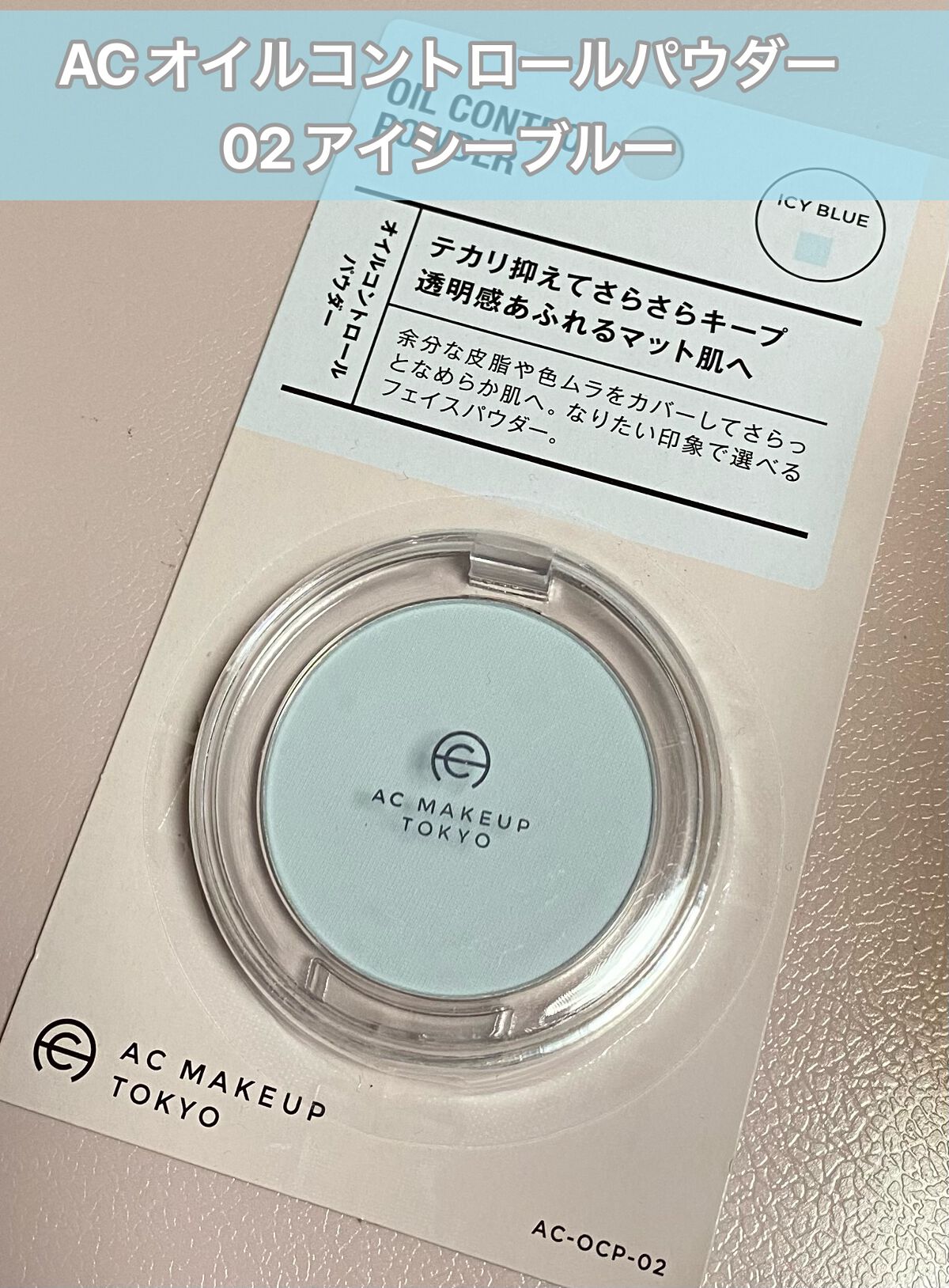 AC オイルコントロールパウダー/AC MAKEUP/プレストパウダーを使ったクチコミ（1枚目）