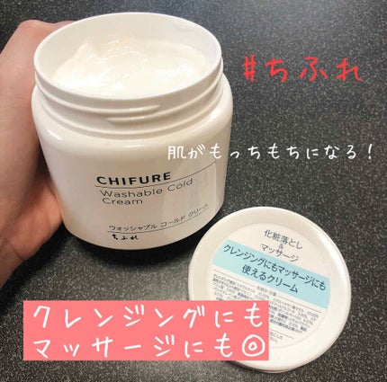 ウォッシャブル コールド クリーム/ちふれ/クレンジングクリームを使ったクチコミ(1枚目)