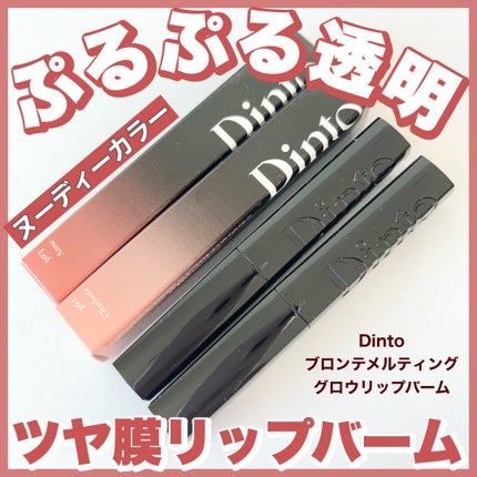 メルティンググロウリップバーム/Dinto/リップバームを使ったクチコミ(1枚目)
