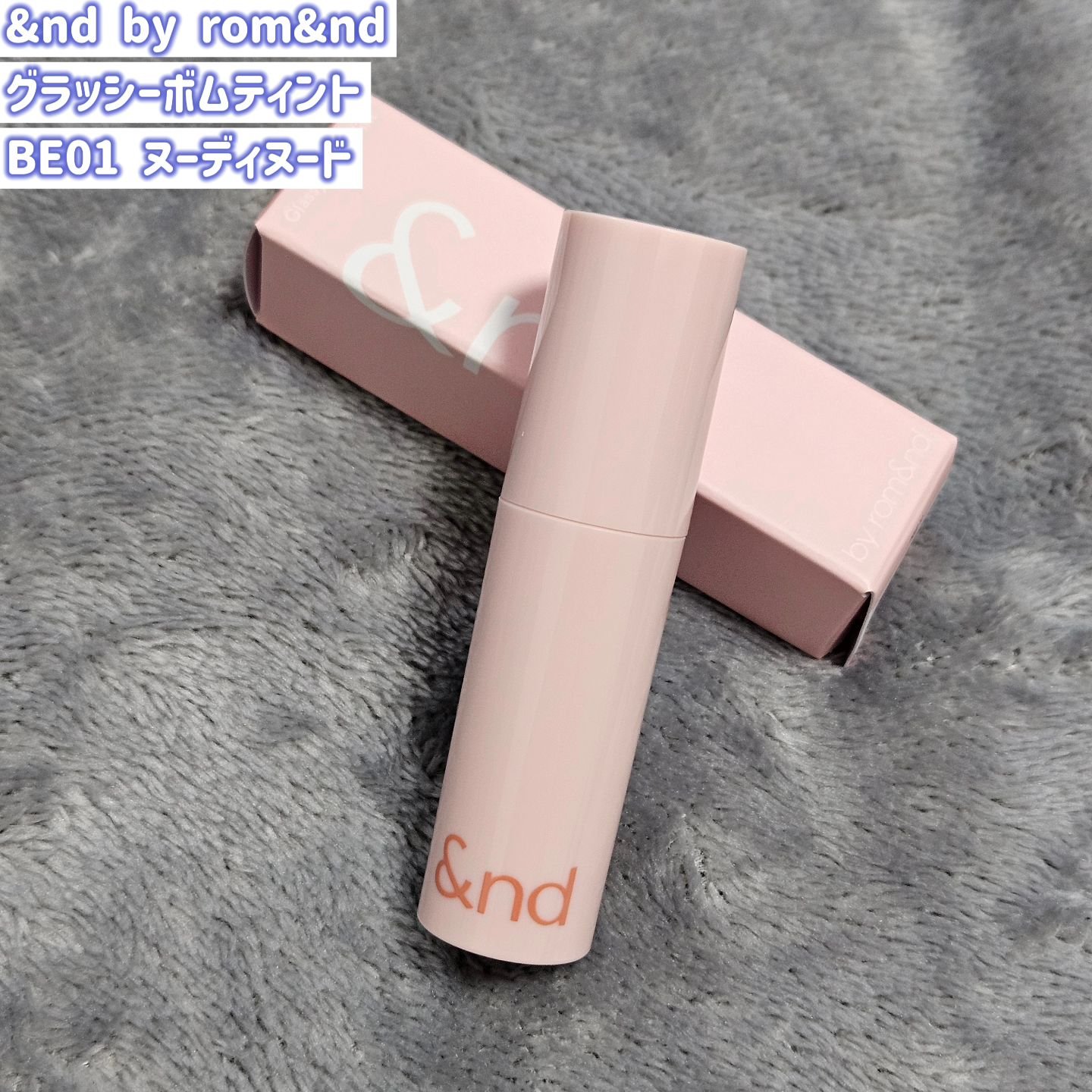 アンドバイロムアンド　グラッシーボムティント BE01 ヌーディーヌード/&nd by rom&nd/リップティントを使ったクチコミ（2枚目）