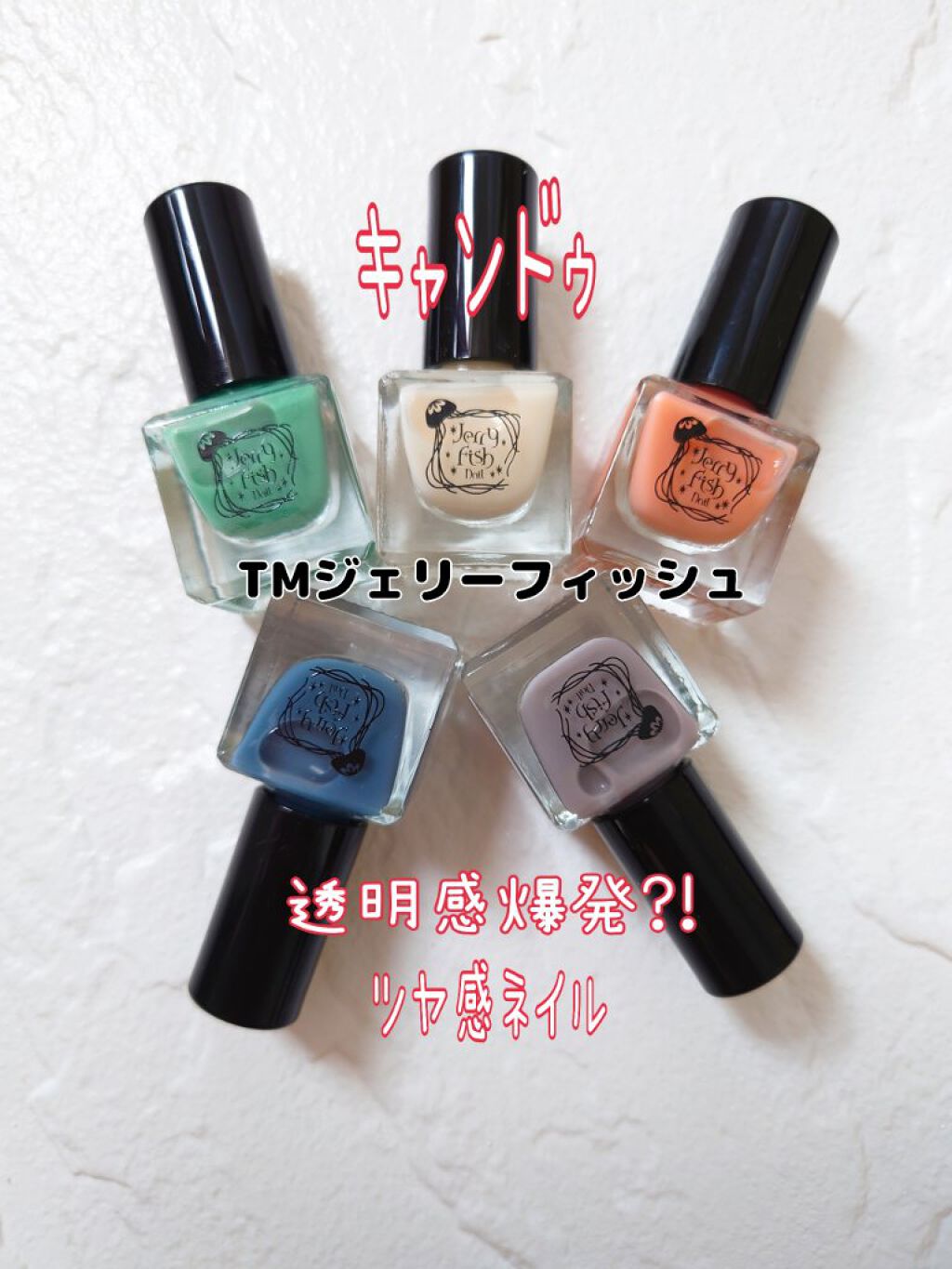 TMジェリーフィッシュネイル/キャンドゥ/マニキュアを使ったクチコミ（1枚目）