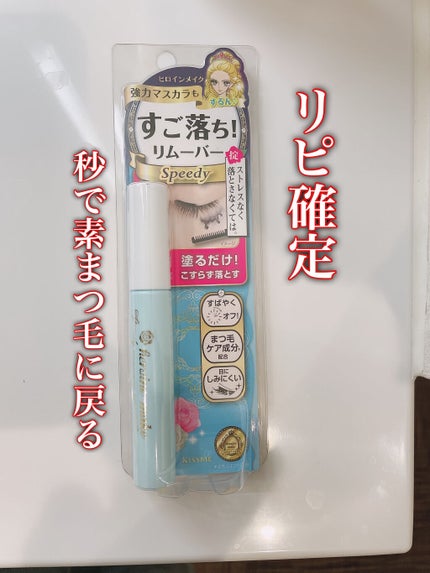 ヒロインメイクSP スピーディーマスカラリムーバー/ヒロインメイク/ポイントメイクリムーバーを使ったクチコミ(1枚目)