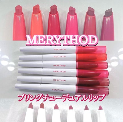 ブリングチューデュアルリップ 03 BITTER RED/MERYTHOD/口紅を使ったクチコミ(1枚目)