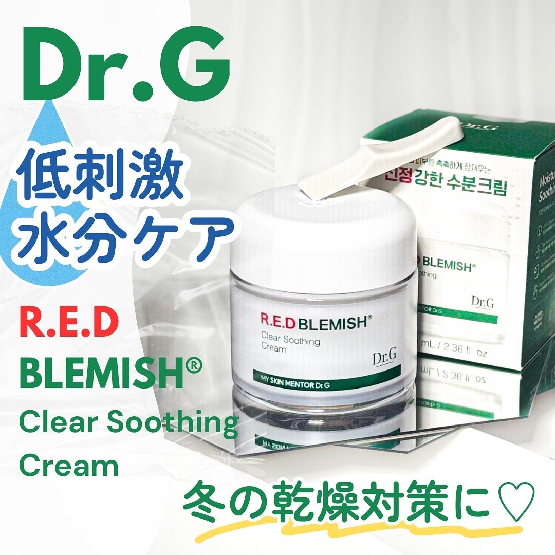 レッドブレミッシュ クリアスージングクリーム/Dr.G/フェイスクリームを使ったクチコミ(1枚目)