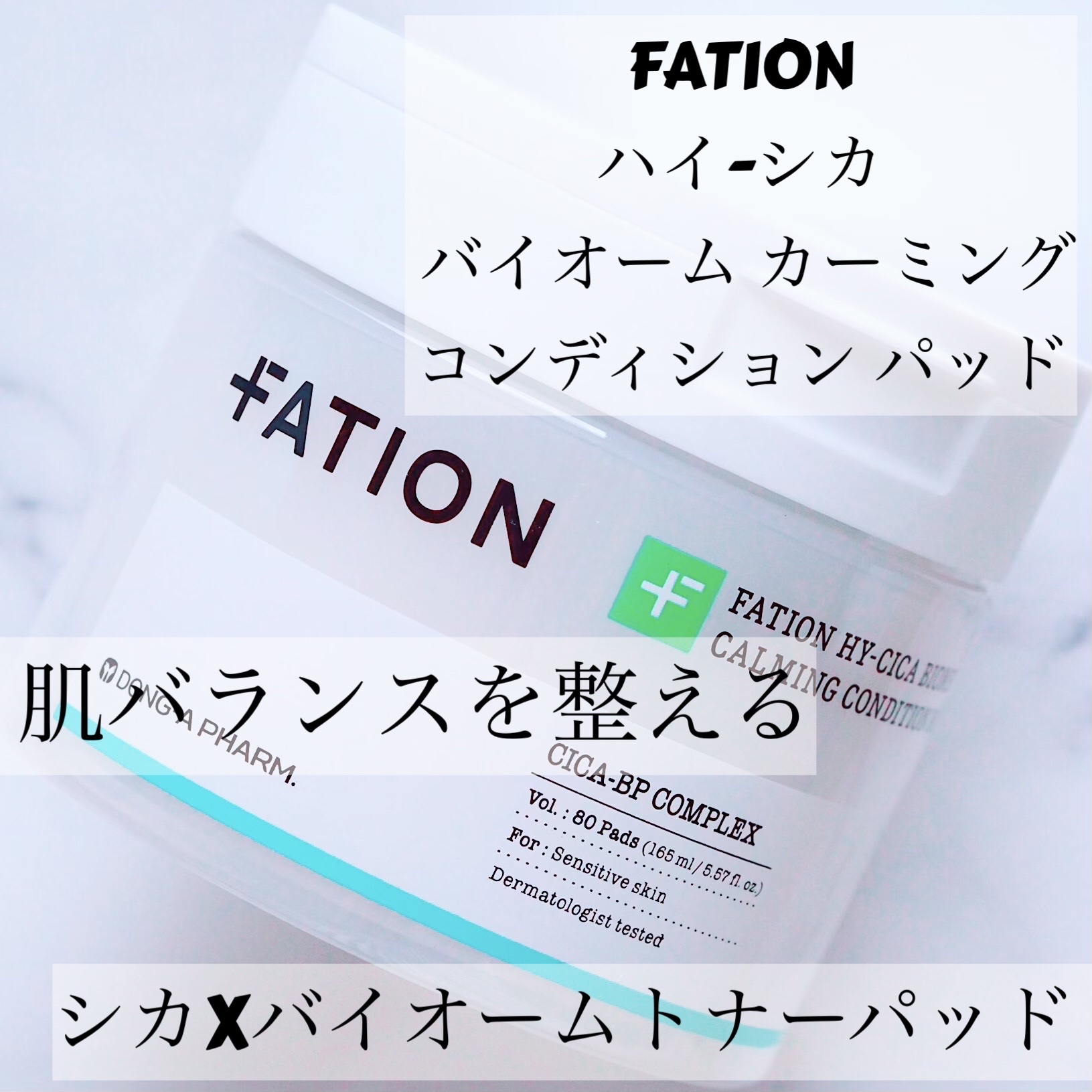 ハイ-シカ バイオーム カーミング コンディション パッド/FATION/トナーパッドを使ったクチコミ（1枚目）