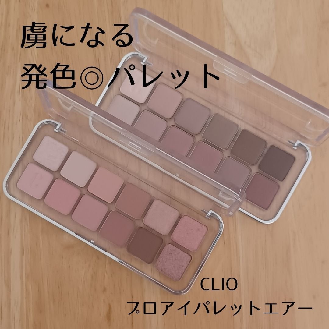 プロ アイ パレット エアー/CLIO/アイシャドウパレットを使ったクチコミ(1枚目)