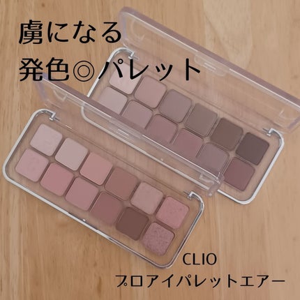 プロ アイ パレット エアー/CLIO/アイシャドウパレットを使ったクチコミ(1枚目)