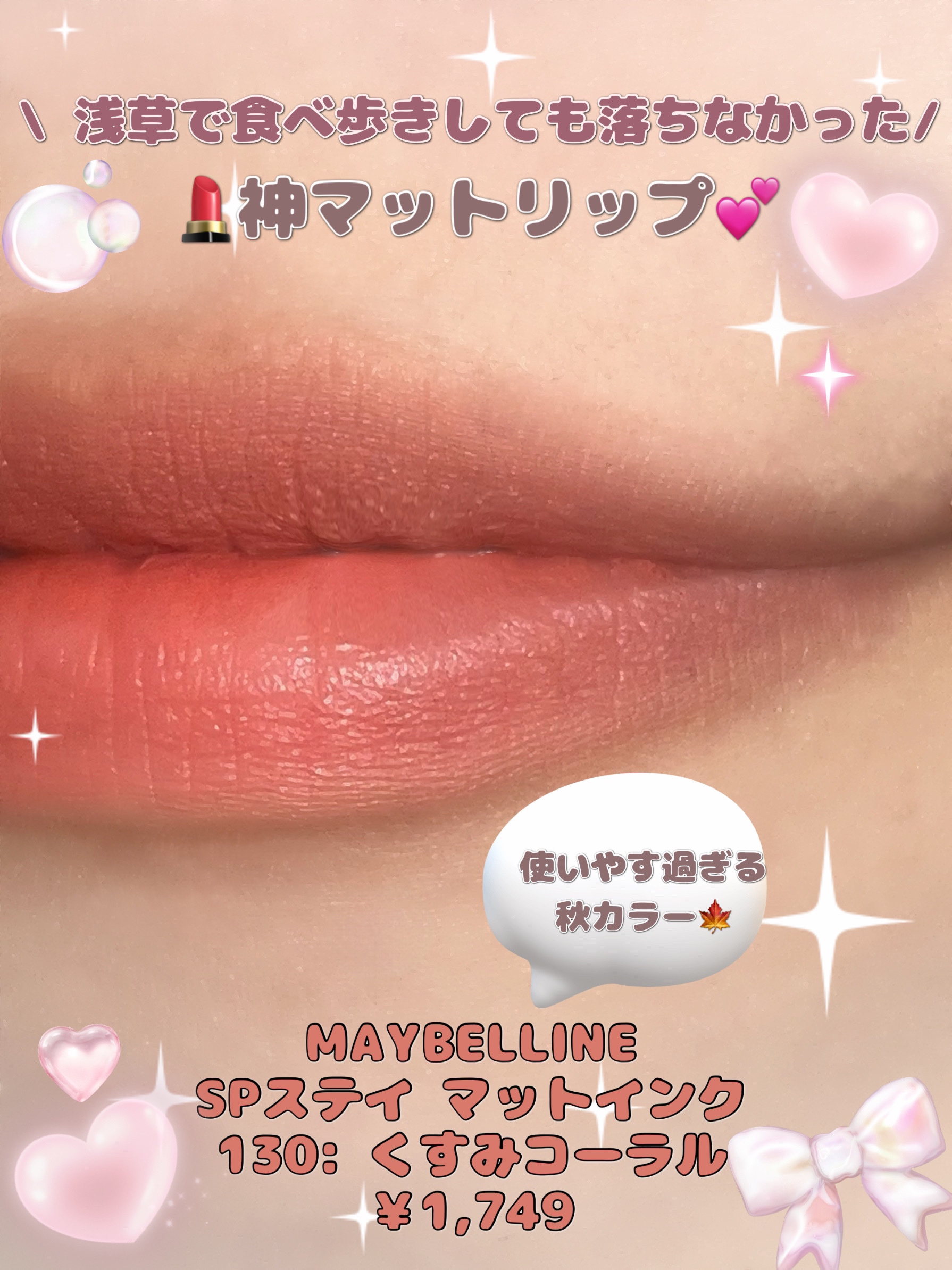 \ 浅草で食べ歩きしても全然落ちなかった、神マットリップ💖 /

MAYBELLINE NEW YORK
SPステイ マットインク
130 くすみコーラル
￥1,749

サラッとしたテクスチャーでしっかり唇に密着してくれます。💫
リッ