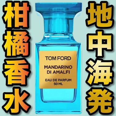 エスログ┊1日1分のモテ香水紹介 on LIPS 「.『地中海発柑橘香水』🌳製品情報🌳TOMFORDBEAUTYマ..」（1枚目）