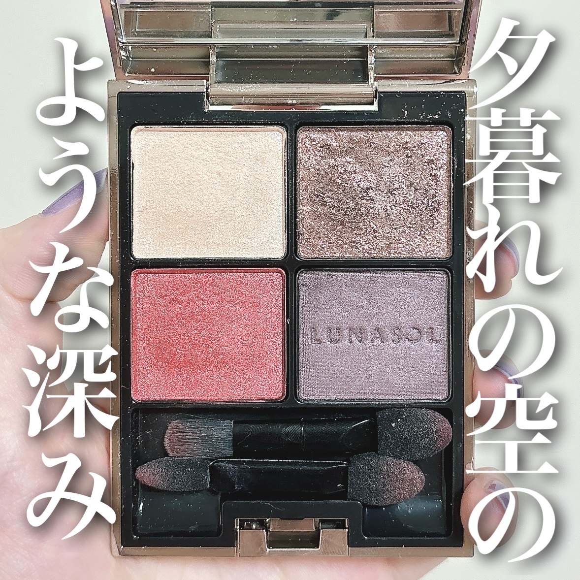 アイカラーレーション/LUNASOL/アイシャドウパレットを使ったクチコミ（1枚目）