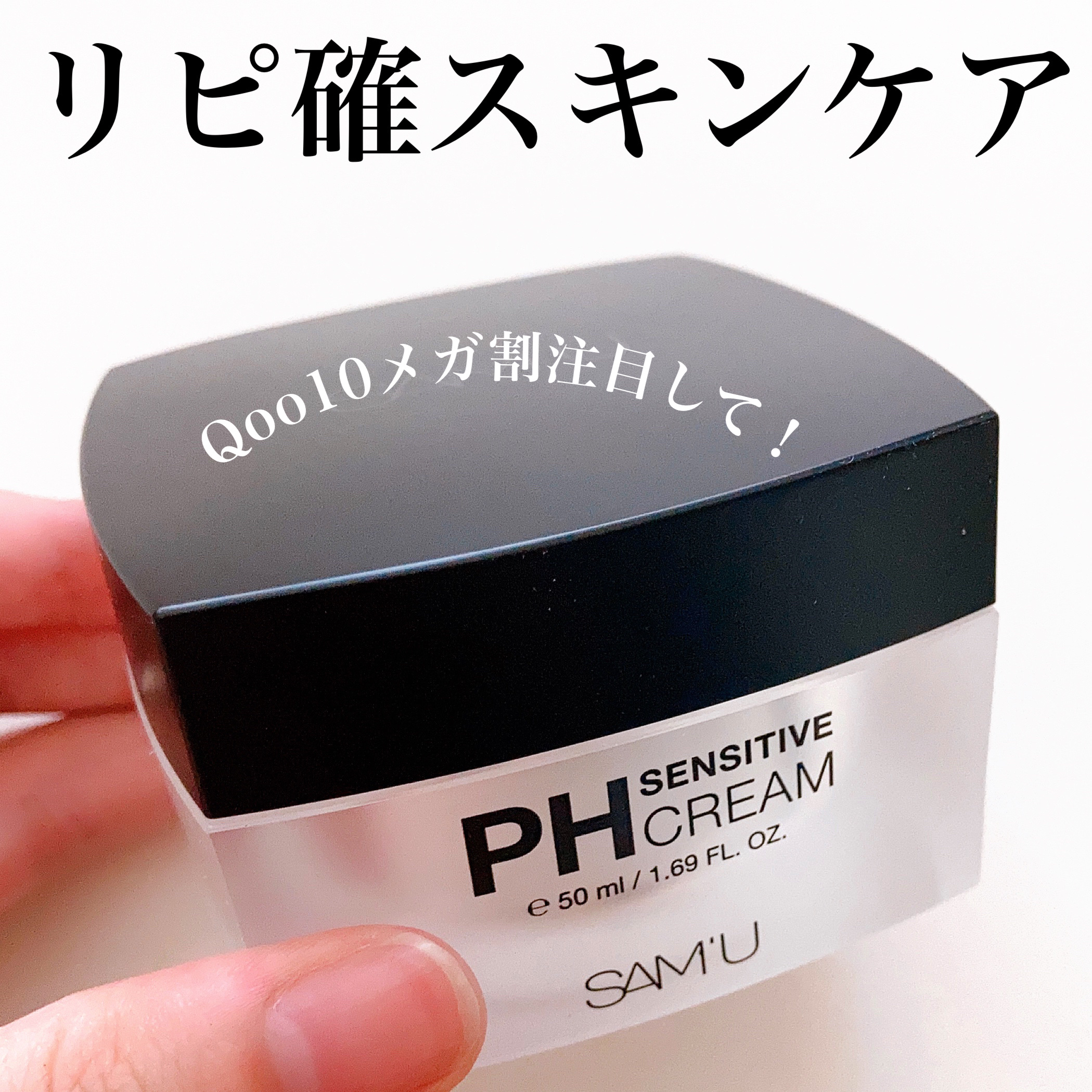 サミュ PHセンシティブクリーム/SAM'U/フェイスクリームを使ったクチコミ（1枚目）