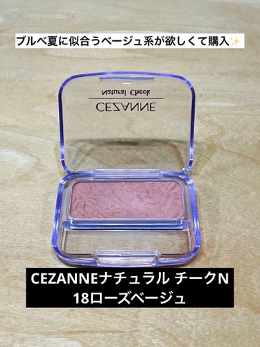 【ブルベ夏に似合うベージュ系が欲しくて購入✨】

新しい色味にチャレンジしたい時はCEZANNEナチュラル チークNの中で探すことが多いです🎀クオリティが高いのに抜きん出てコスパがよく失敗した時のダメージが少ないので本当に心強いです☺️

普段明るめピンク、パープル系チークばかり使っているのでヌーディーなベージュカラーに挑戦したいと思い
①ブルベ夏向けのベージュカラー
②主張はしないのに血色感はでる
③ノンパール、ノンラメ
に当てはまった18ローズベージュを購入しました🌈

結果、私には似合いませんでした笑
顔に塗った途端、土色のようなくすんだ印象になりファンデでカバーしたはずの頬の赤みと小さなシミが不思議と浮き出てくる😵‍💫
ごくごく薄く塗っても✖️
塗る範囲を変えても✖️
他のポイントメイクの色味を変えても✖️

口コミ等を拝見すると18ローズベージュは比較的どんな方にもお似合いになるようですね✨羨ましい限りです😭
いつか私にも似合うヌーディー系ベージュチークに出会えますように…🙏

なおナチュラル チークNの使用感については以下の通りです🎀カラバリ豊富でどこでも手に入りやすい最高のプチプラチークだと思っています❤️

◆ナチュラル チークN使用感
・しっかり色付くので濃淡自在👑
・カラバリ豊富🎨
・カラーによるがラメパール無しがあるのも⭕️
・値段の割に色持ちもよい🩷
・サラサラした質感。塗りむらになりにくい。
・この価格で付属ブラシ付き！
⚠️出先では付属ブラシが便利ですが大きめブラシを使用した方が綺麗にのるので使い分けています。
⚠️雑に扱わなくてもケースが壊れやすい気がします。


#CEZANNE #cezanne #ナチュラル チークN #チーク #ローズベージュ #ブルベ映えコスメ #パーソナルカラー診断  #イエベ映えコスメ の画像 その0