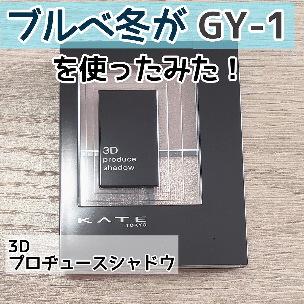 3Dプロデュースシャドウ/KATE/アイシャドウパレットを使ったクチコミ(1枚目)