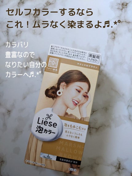 泡カラー マシュマロブラウン/リーゼ/ヘアカラーを使ったクチコミ(1枚目)