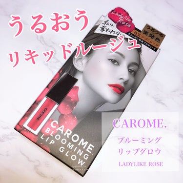 ブルーミングリップグロウ/CAROME./口紅を使ったクチコミ（1枚目）