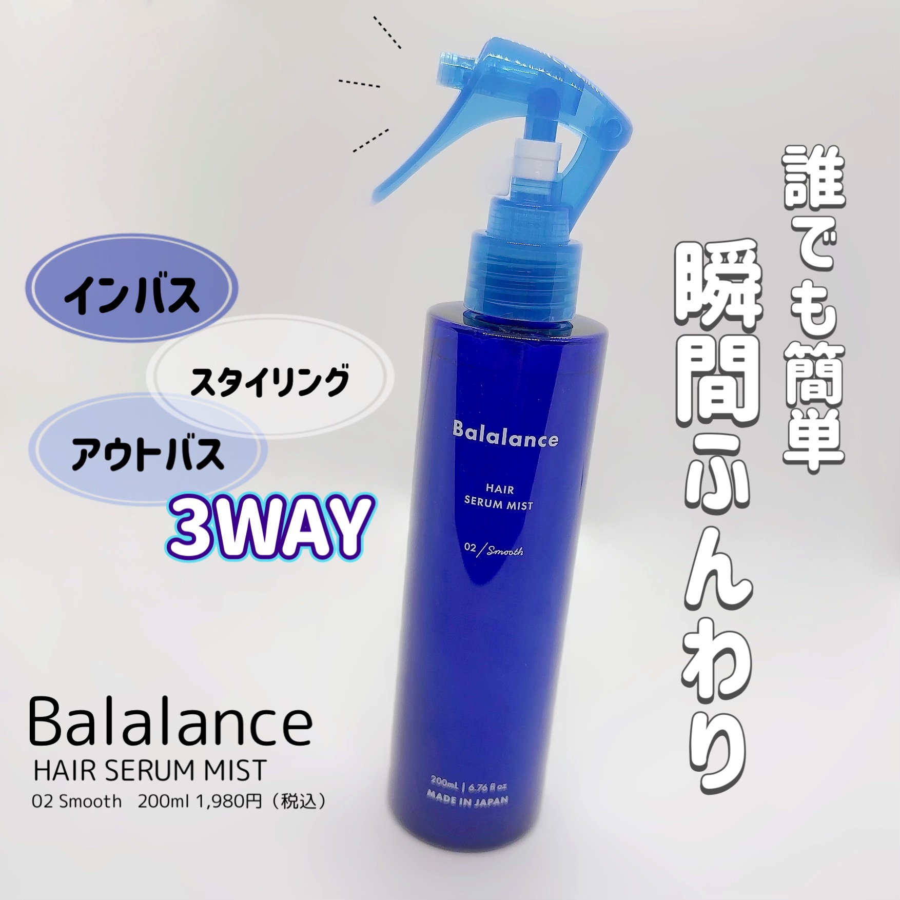 ヘアセラムミスト 02スムース/バラランス/ヘアミストを使ったクチコミ（1枚目）