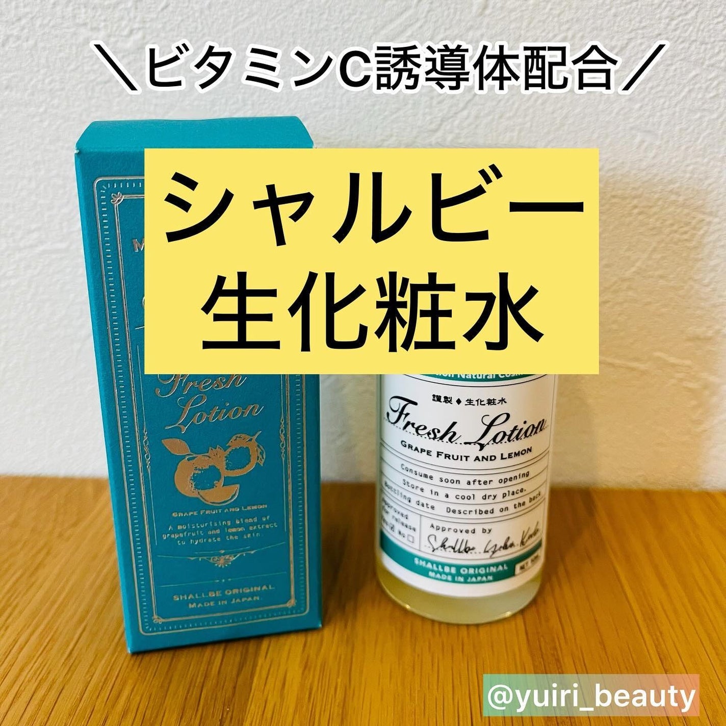 生化粧水 グレープフルーツ & レモン /SHALLBE(シャルビー)/化粧水を使ったクチコミ(1枚目)