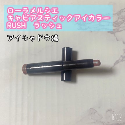キャビアスティック アイカラー/ローラ メルシエ/スティックアイシャドウを使ったクチコミ(7枚目)