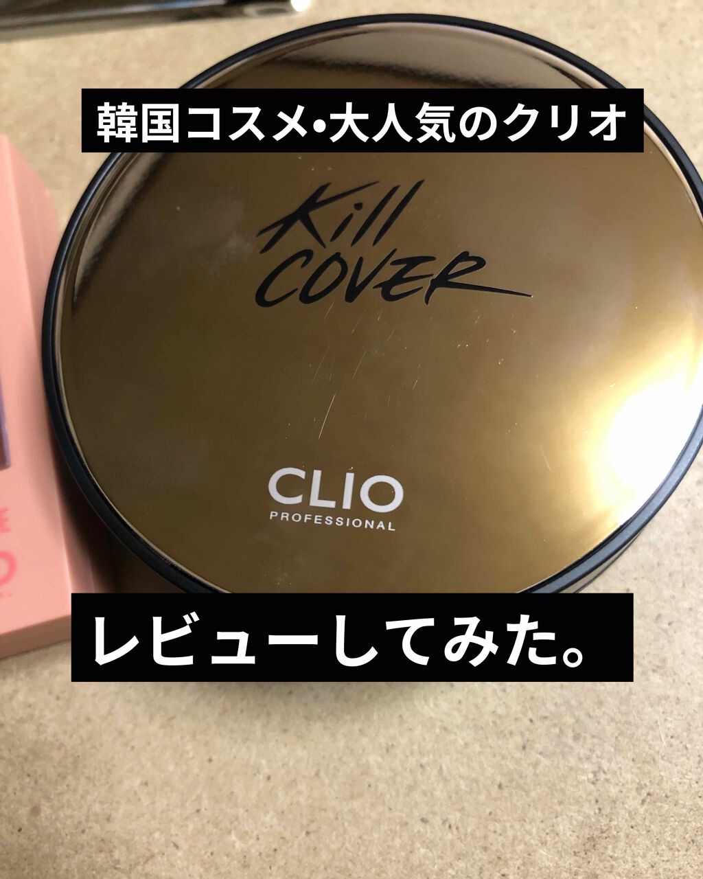 キル カバー アンプル クッション/CLIO/クッションファンデーションを使ったクチコミ（1枚目）