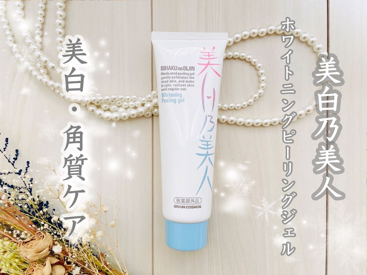 美白乃美人ピーリングジェル/ブレーンコスモス/ピーリングを使ったクチコミ（1枚目）