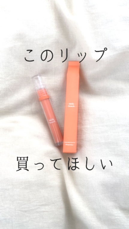 グロッシージェリーオーリップティント/Milk Touch/リップティントを使ったクチコミ(1枚目)