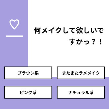 【質問】
何メイクして欲しいですかっ？！

【回答】
・ブラウン系：33.3%
・またまたラメメイク：0.0%
・ピンク系：50.0%
・ナチュラル系：16.7%

#みんなに質問

=========