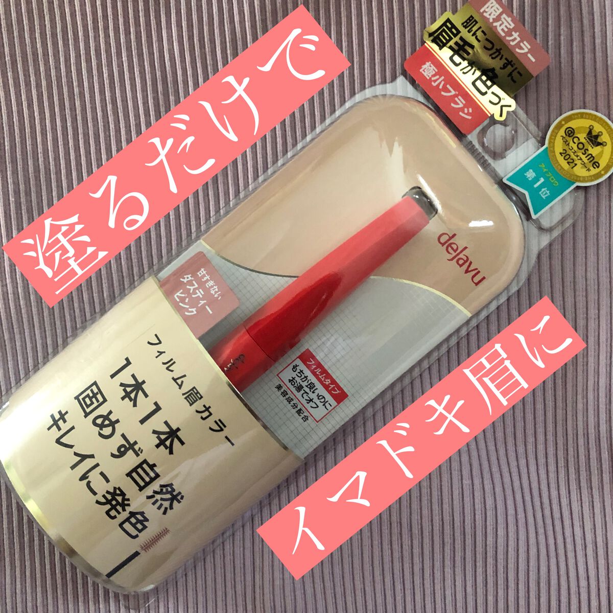 フィルム眉カラー/デジャヴュ/眉マスカラを使ったクチコミ（1枚目）