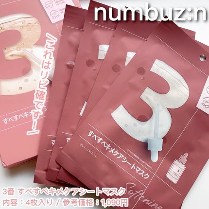 3番 すべすべキメケアシートマスク/numbuzin/シートマスク・パックを使ったクチコミ(4枚目)