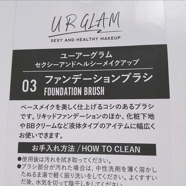 U R GLAM UR GLAM　FOUNDATION BRUSH（ファンデーションブラシ）のクチコミ「ダイソーUR  ファンデーションブラシ
化粧下地やBBクリームなど液体タイプのアイテムに幅広く.....」（2枚目）