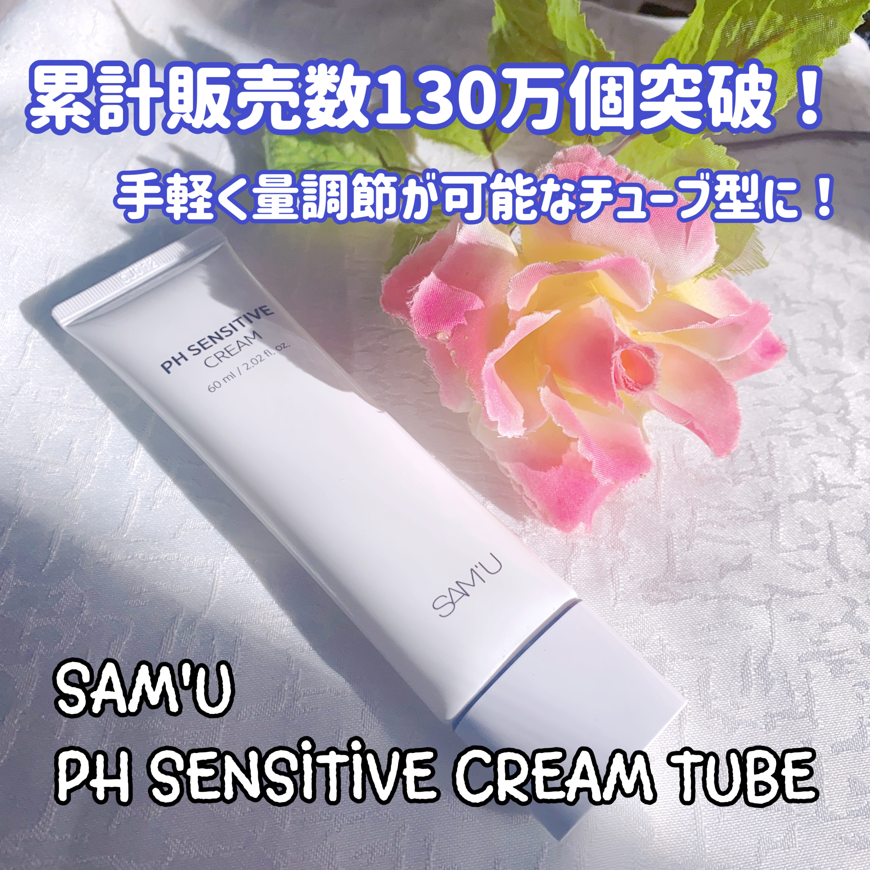 サミュ PHセンシティブクリーム/SAM'U/フェイスクリームを使ったクチコミ（1枚目）