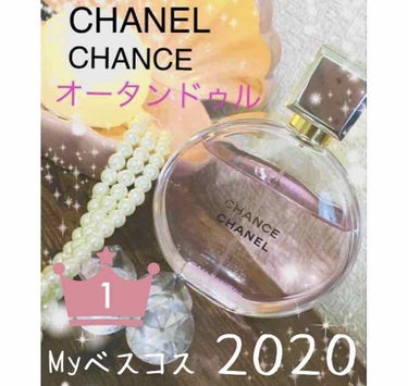 チャンス オー タンドゥル オードゥ パルファム(ヴァポリザター) 100ml/CHANEL/香水(レディース)を使ったクチコミ（1枚目）