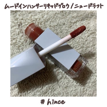 ムードインハンサーリキッドグロウ 04 ニュードラフト/hince/口紅を使ったクチコミ（1枚目）