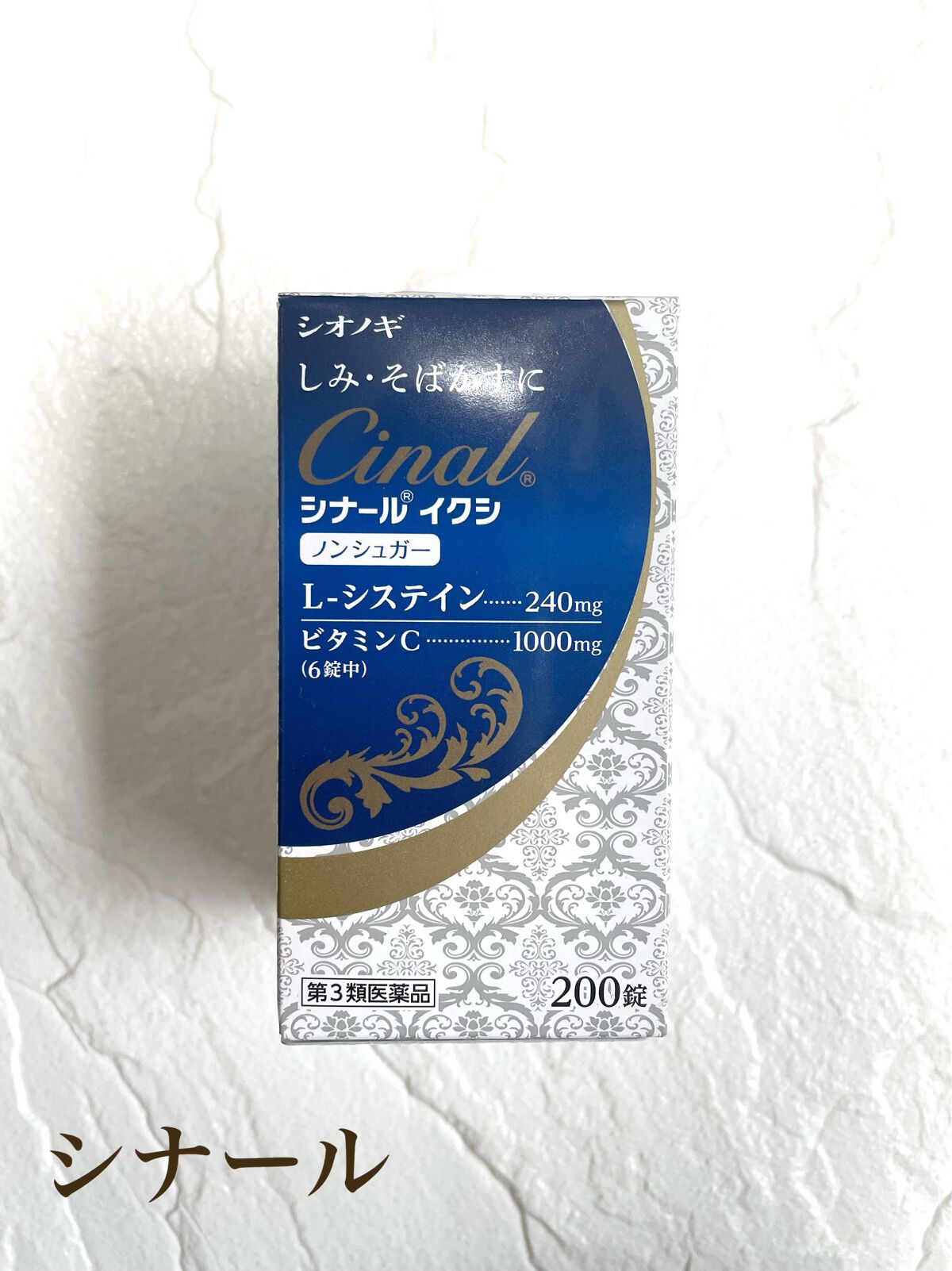 シナール イクシ(医薬品)/シオノギ製薬/その他を使ったクチコミ(1枚目)