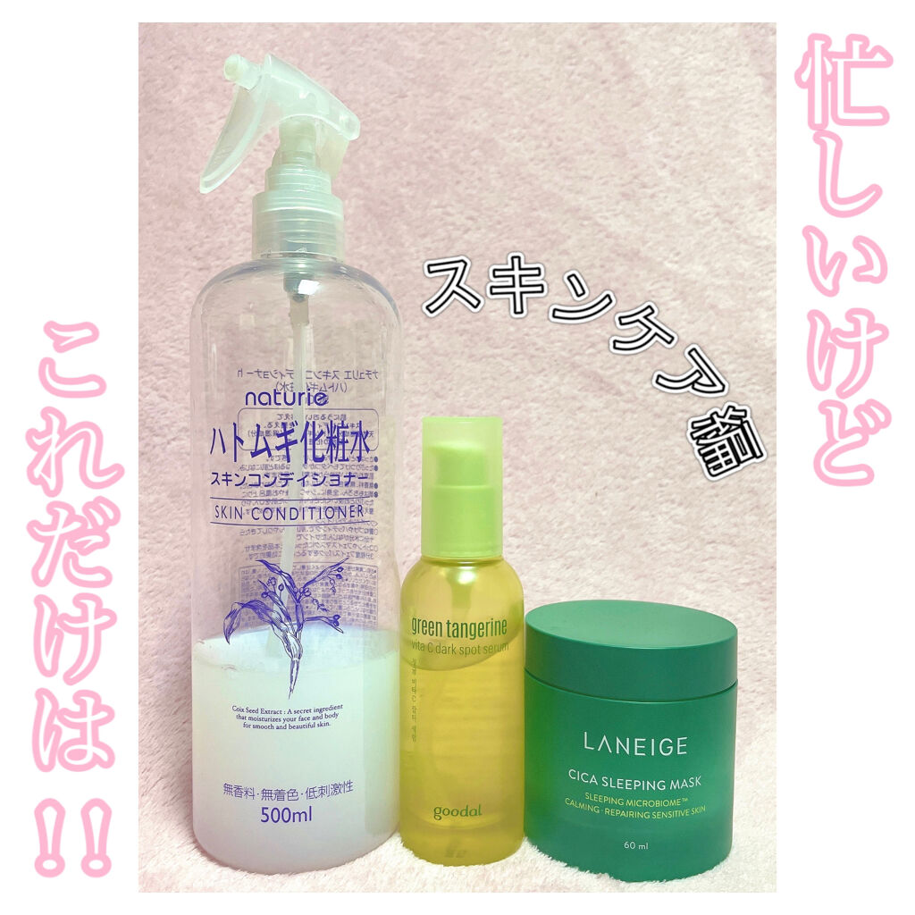 さくまと申します☻

忙しくてもこれだけは外せない！
私の最短スキンケアをご紹介します✨


ボディクリームはお風呂から出る前に
全身に塗布しておきます。

お風呂上がりにハトムギ化粧水を5、6プッシュ
↓
ささっとパジャマに着替えて
↓
