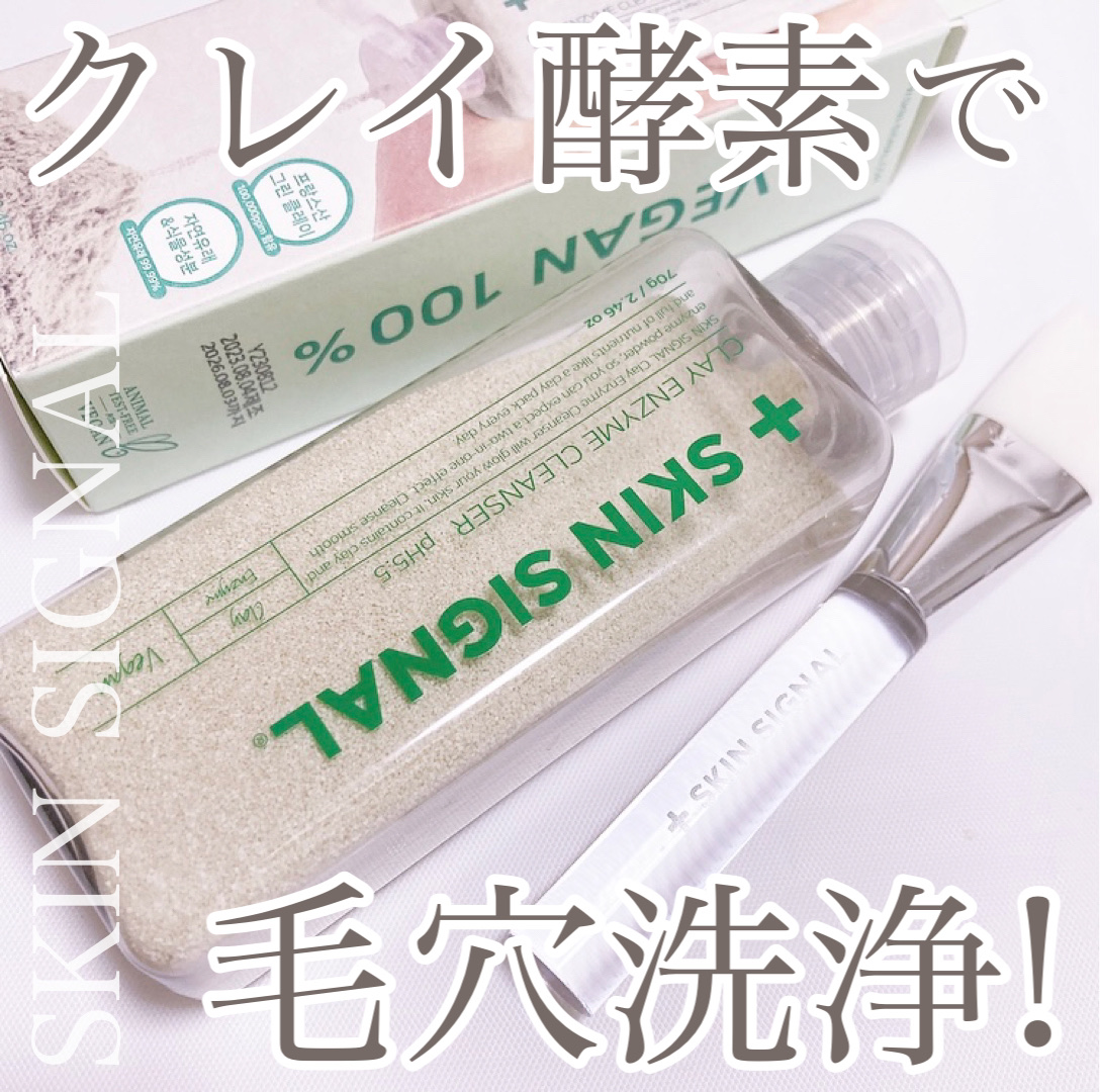グリーン クレイ酵素クレンザー/SKIN SIGNAL/洗顔パウダーを使ったクチコミ（1枚目）