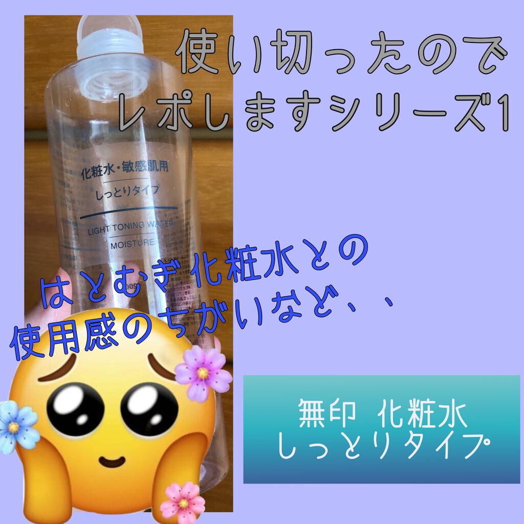 化粧水・敏感肌用・しっとりタイプ/無印良品/化粧水を使ったクチコミ(1枚目)