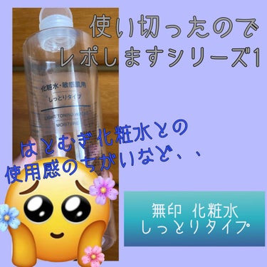 化粧水・敏感肌用・しっとりタイプ/無印良品/化粧水を使ったクチコミ（1枚目）