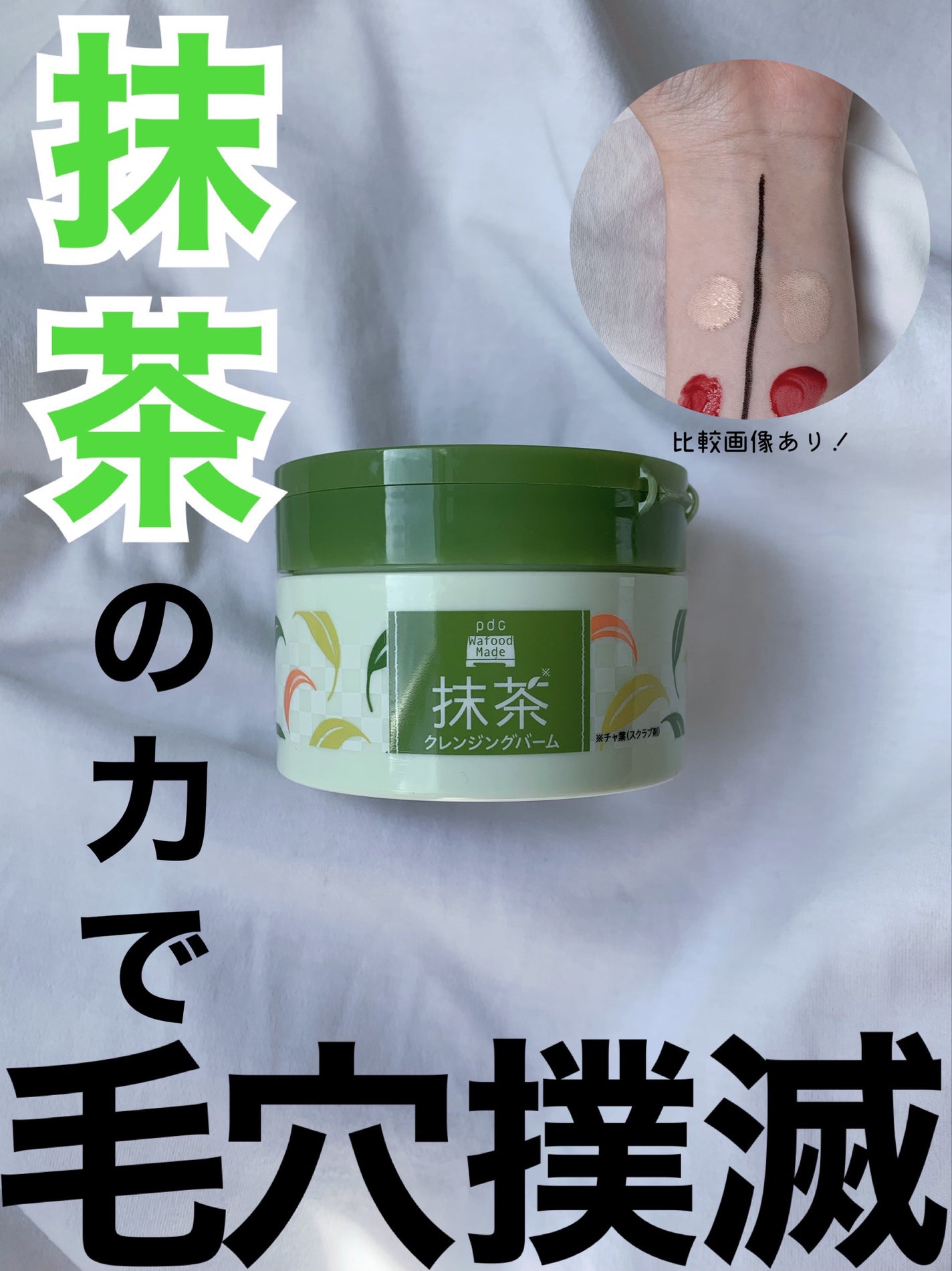 ワフードメイド 宇治抹茶クレンジングバーム/pdc/クレンジングバームを使ったクチコミ(1枚目)