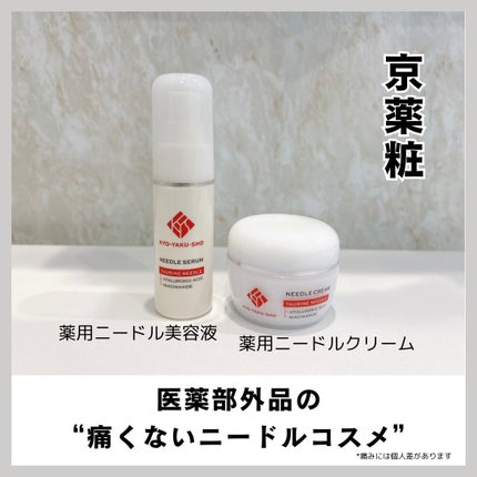 京薬粧 薬用ニードル美容液/京薬粧/美容液を使ったクチコミ(1枚目)