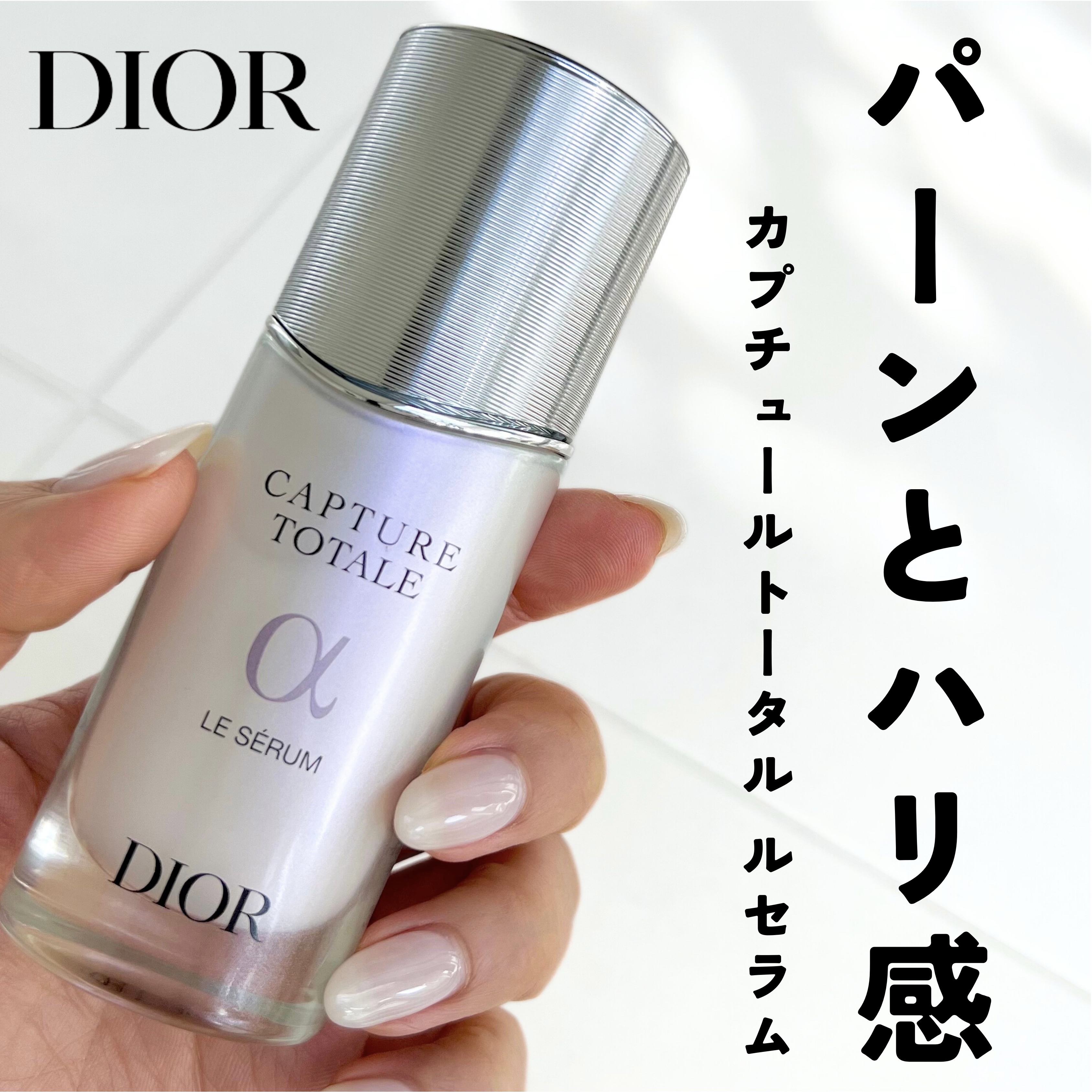 【旧】カプチュール トータル ル セラム/Dior/美容液を使ったクチコミ（1枚目）