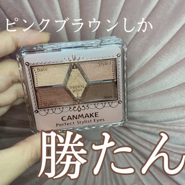 CANMAKE
パーフェクトスタイリストアイズ
NO.19 アーバンコッパー
￥858

ピンクブラウンには欠かせない❕
CANMAKEのアイシャドウです🥺
指スウォッチとブラシスウォッチをしてみました